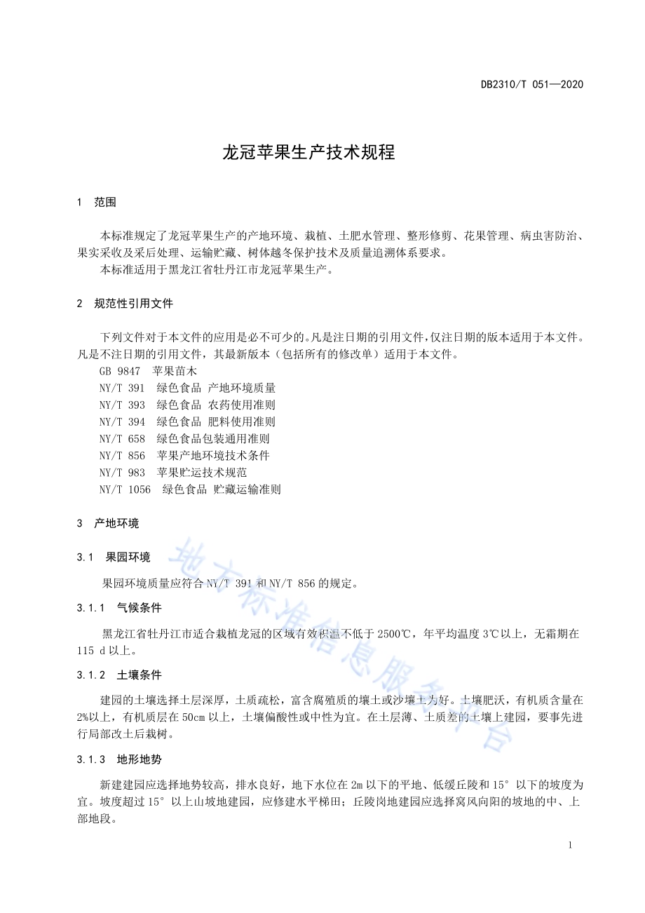 龙冠苹果生产技术规程DB2310／T 051-2020.pdf_第3页