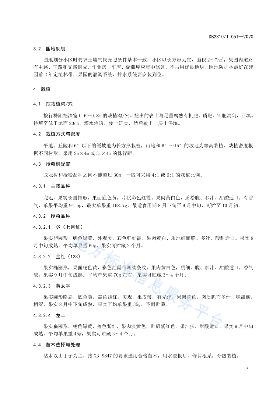 龙冠苹果生产技术规程DB2310／T 051-2020.pdf_第4页