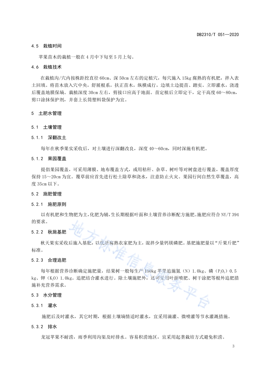龙冠苹果生产技术规程DB2310／T 051-2020.pdf_第5页
