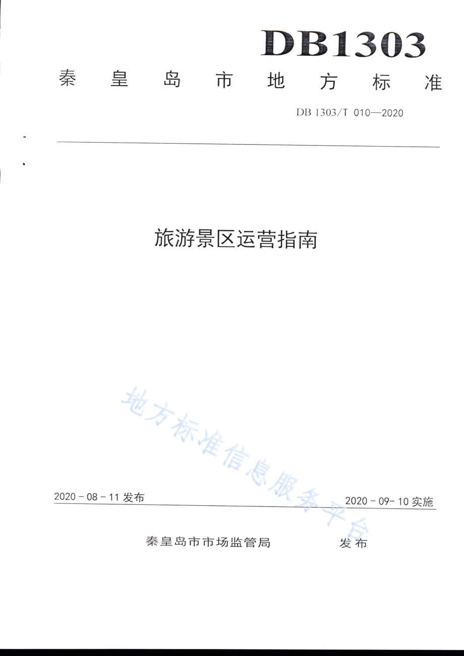 旅游景区运营指南DB1303／T010-2020.pdf_第1页