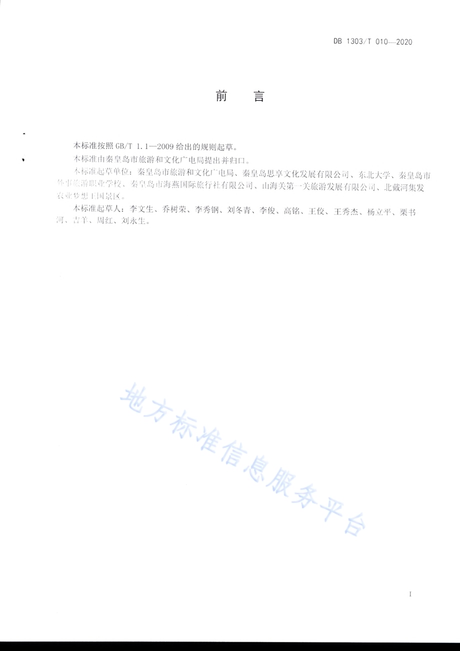 旅游景区运营指南DB1303／T010-2020.pdf_第2页