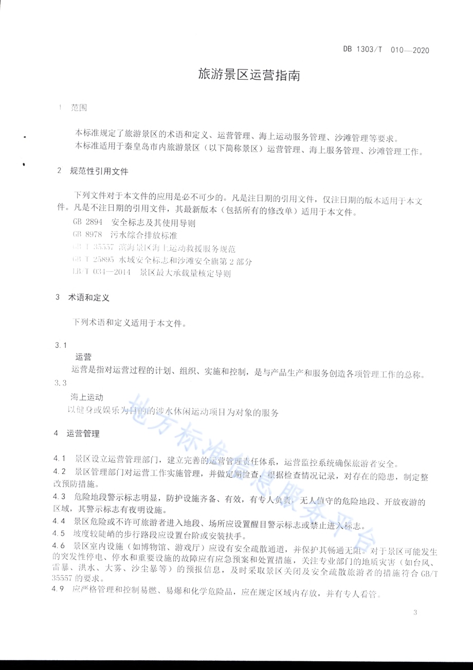 旅游景区运营指南DB1303／T010-2020.pdf_第3页