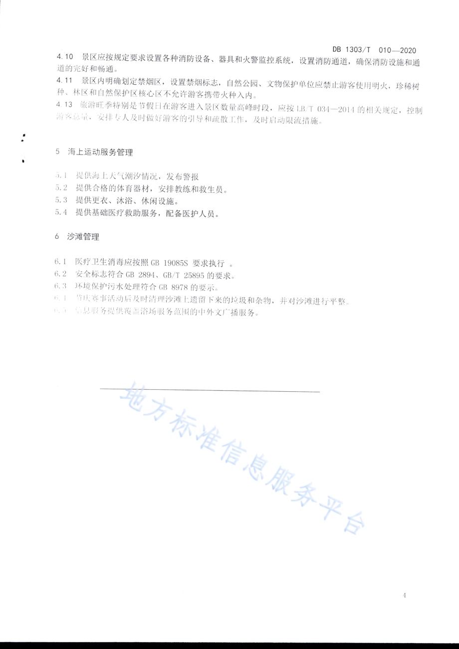 旅游景区运营指南DB1303／T010-2020.pdf_第4页