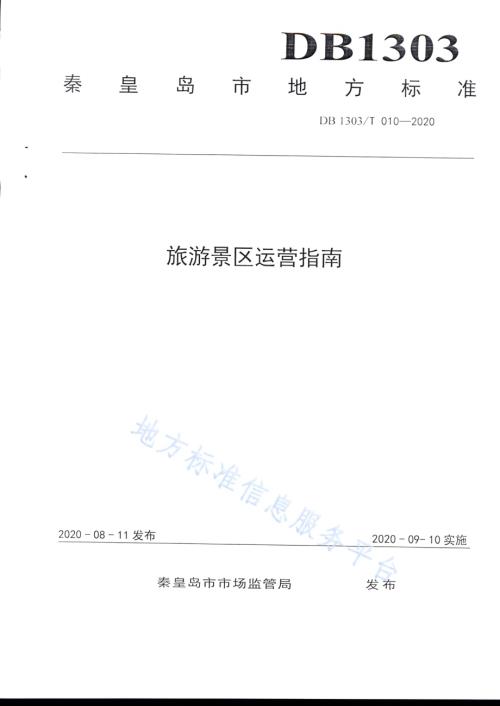 旅游景区运营指南DB1303／T010-2020.pdf