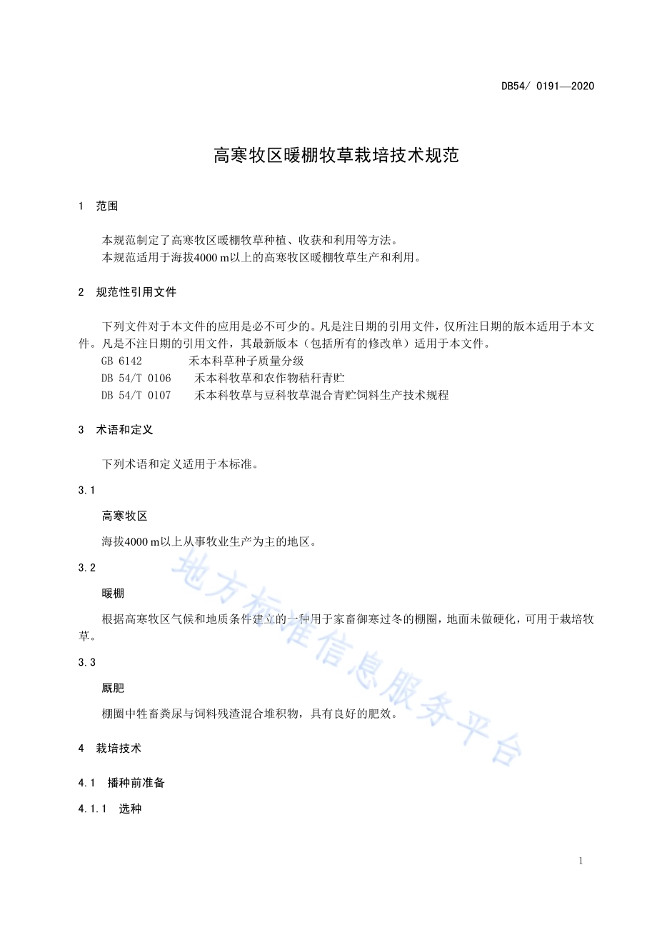 高寒牧区暖棚牧草栽培技术规范DB54／T 0191-2020.pdf_第4页