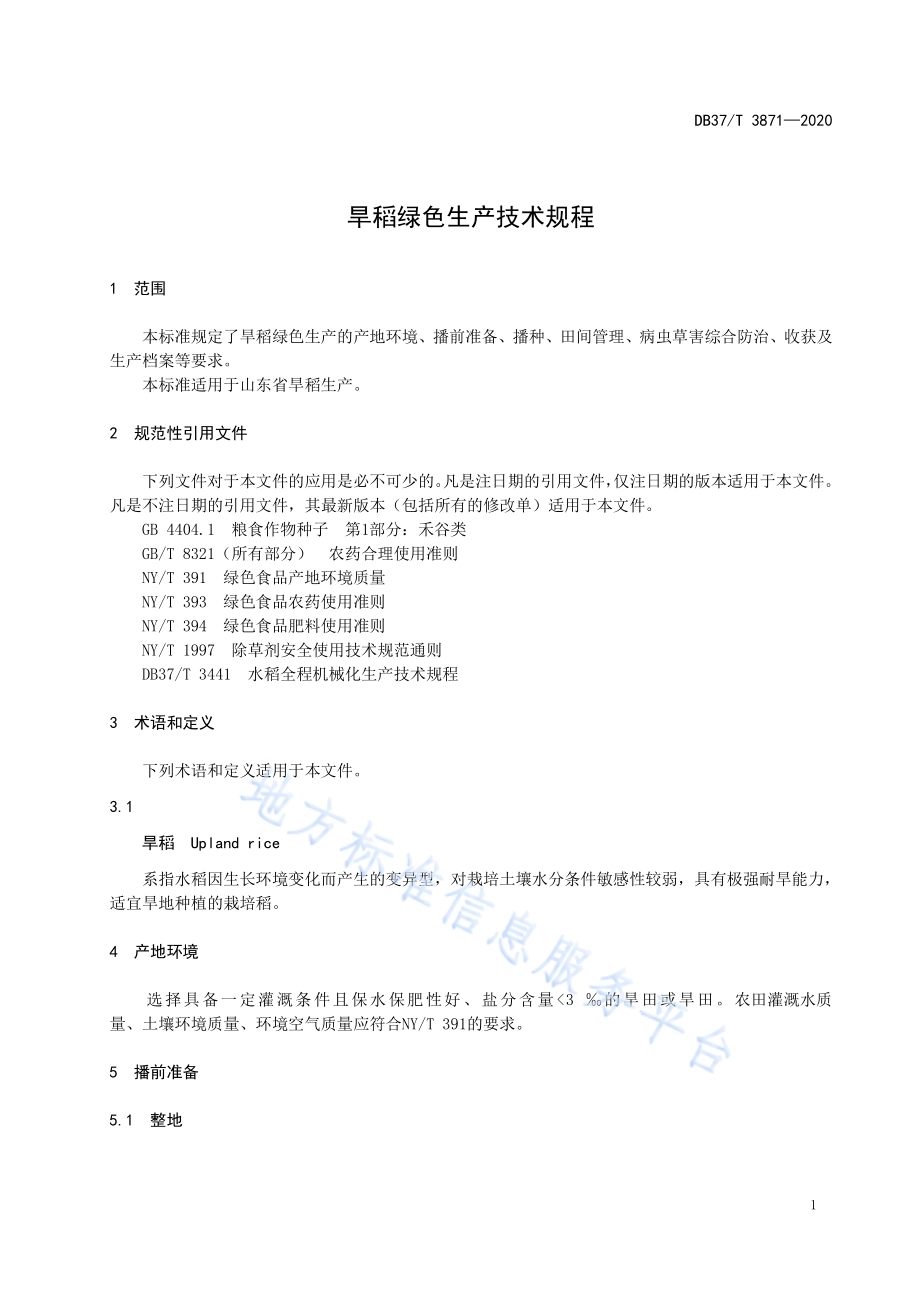 旱稻绿色生产技术规程DB37／T 3871—2020.pdf_第3页