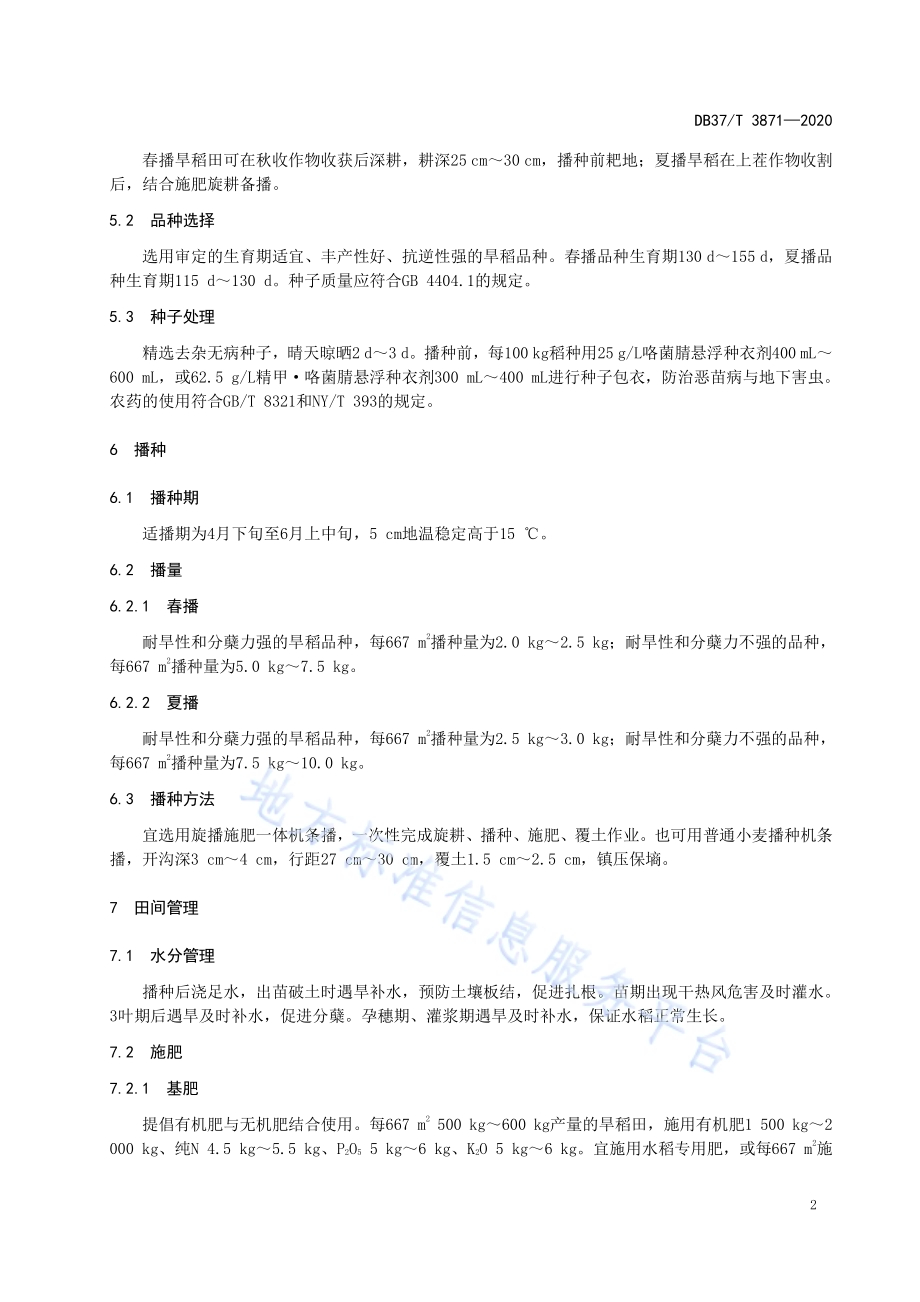 旱稻绿色生产技术规程DB37／T 3871—2020.pdf_第4页