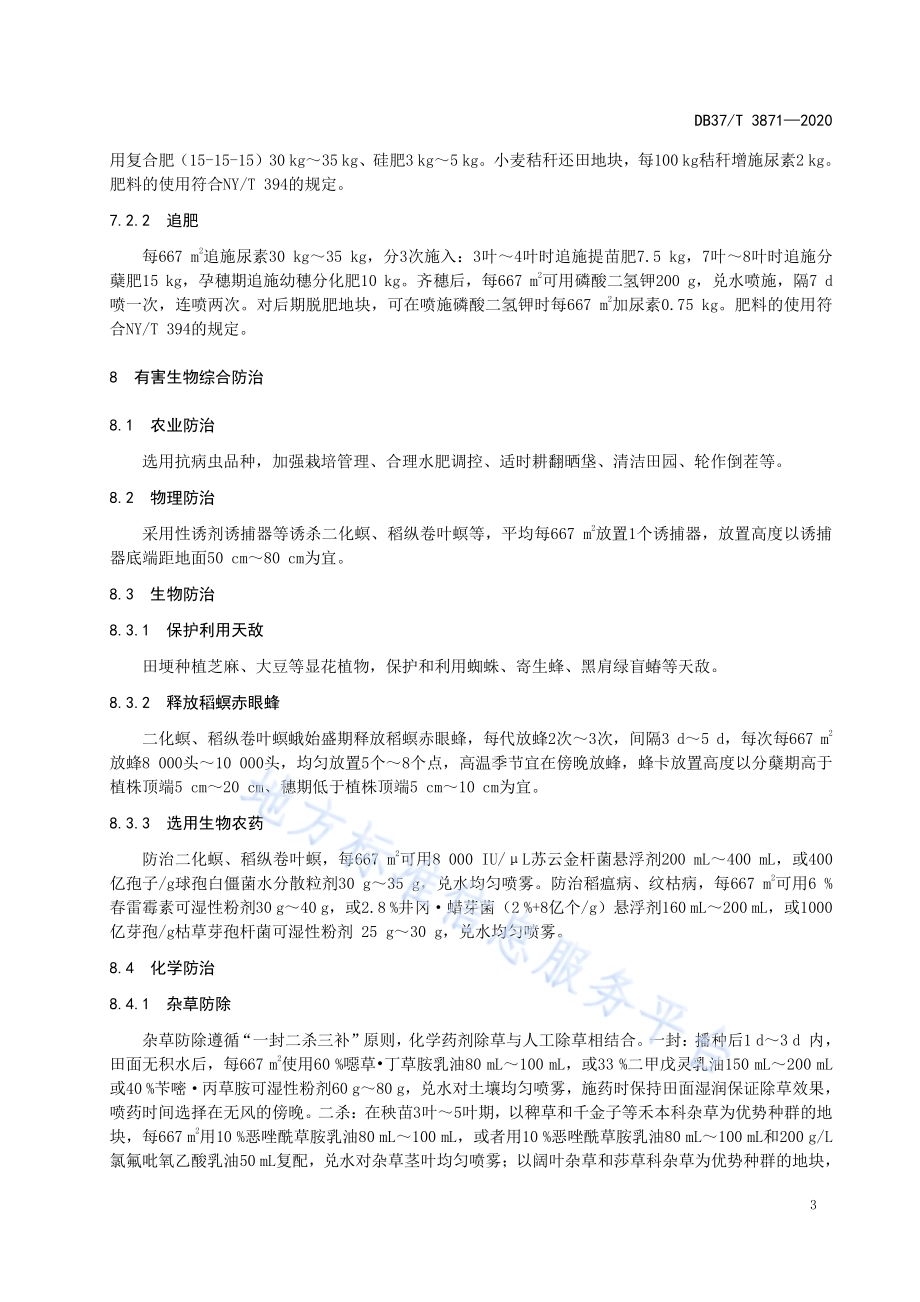 旱稻绿色生产技术规程DB37／T 3871—2020.pdf_第5页