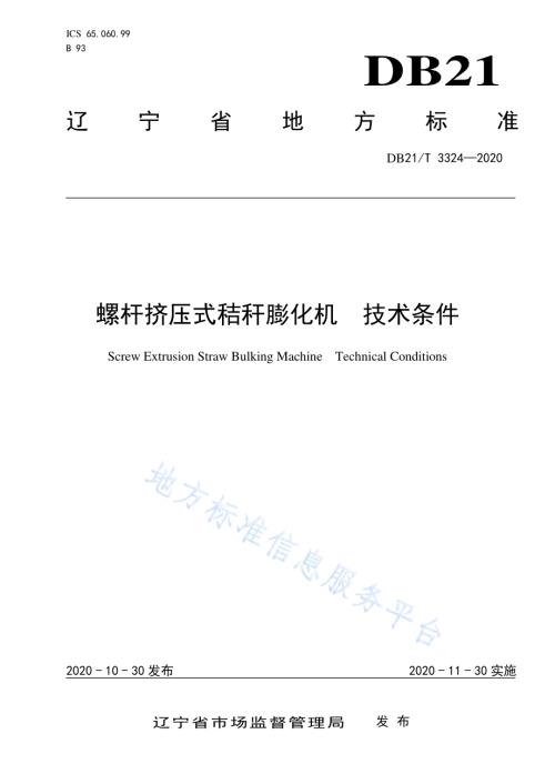 螺杆挤压式秸秆膨化机技术条件DB21／T 3324－2020.pdf