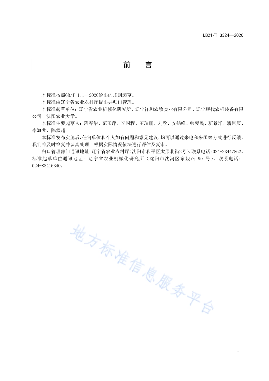 螺杆挤压式秸秆膨化机技术条件DB21／T 3324－2020.pdf_第2页