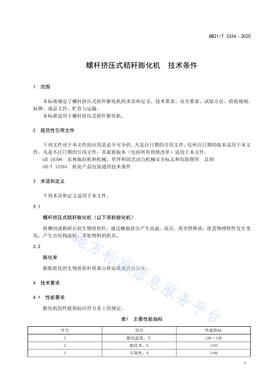 螺杆挤压式秸秆膨化机技术条件DB21／T 3324－2020.pdf_第3页