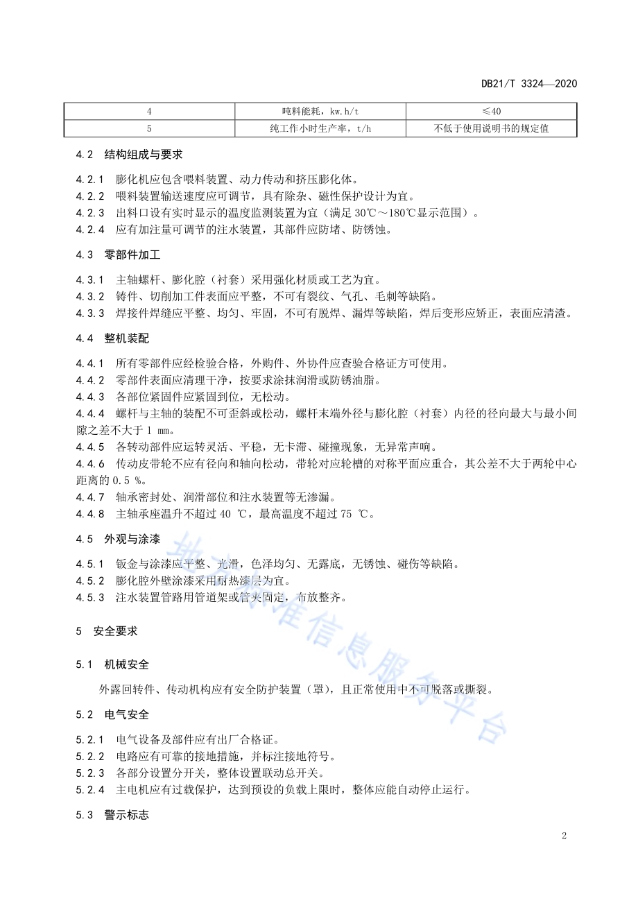 螺杆挤压式秸秆膨化机技术条件DB21／T 3324－2020.pdf_第4页