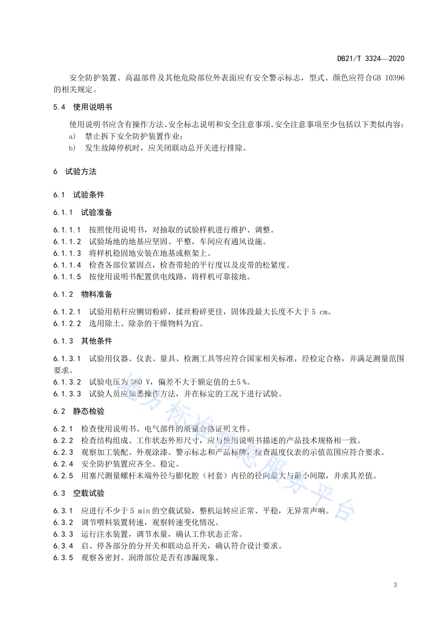 螺杆挤压式秸秆膨化机技术条件DB21／T 3324－2020.pdf_第5页