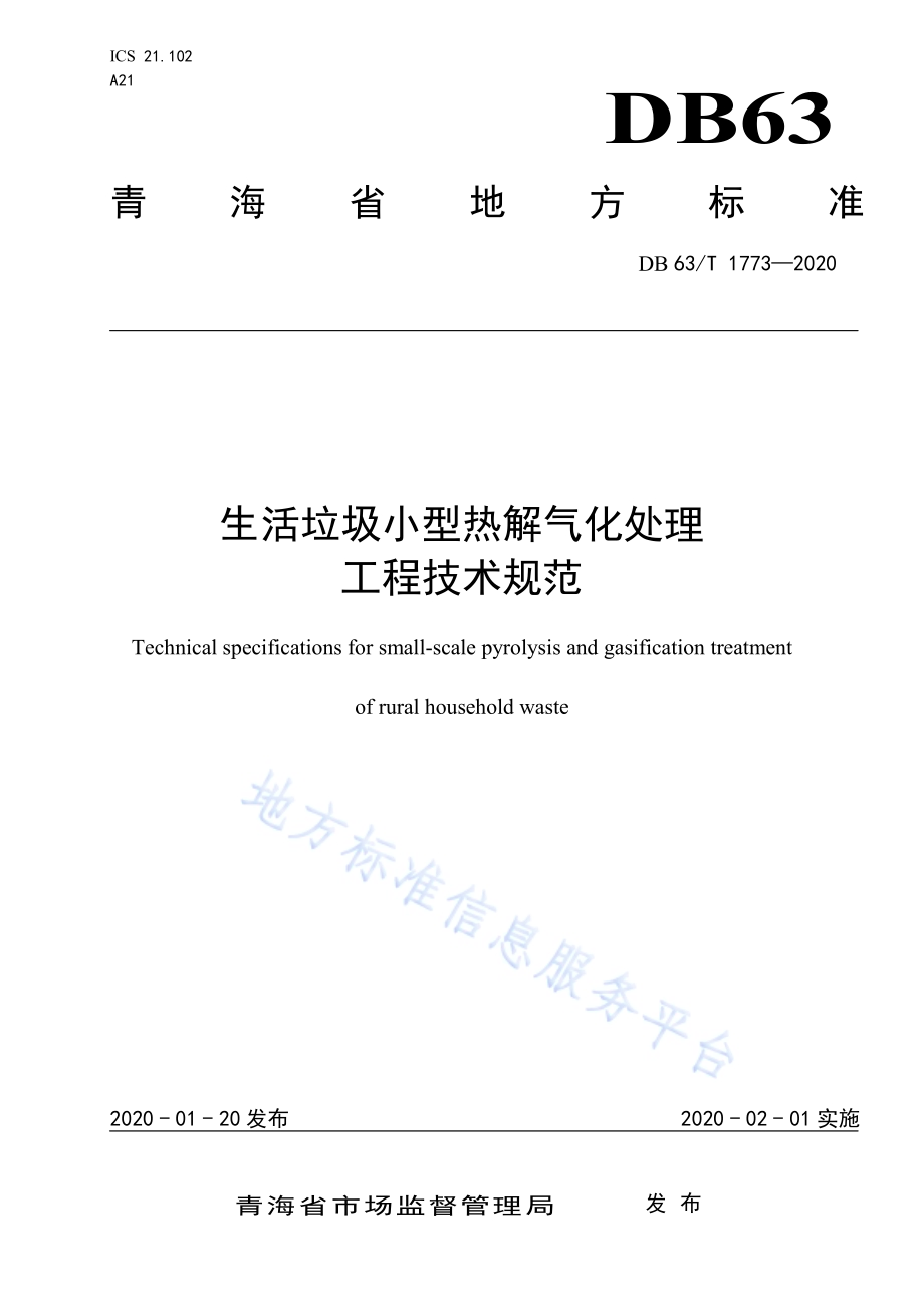 生活垃圾小型热解气化处理工程技术规范DB63／T 1773-2020.pdf_第1页