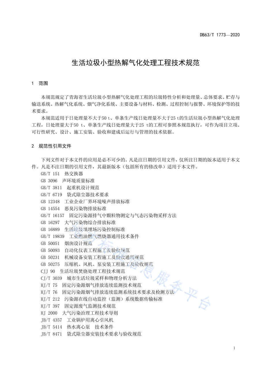 生活垃圾小型热解气化处理工程技术规范DB63／T 1773-2020.pdf_第4页