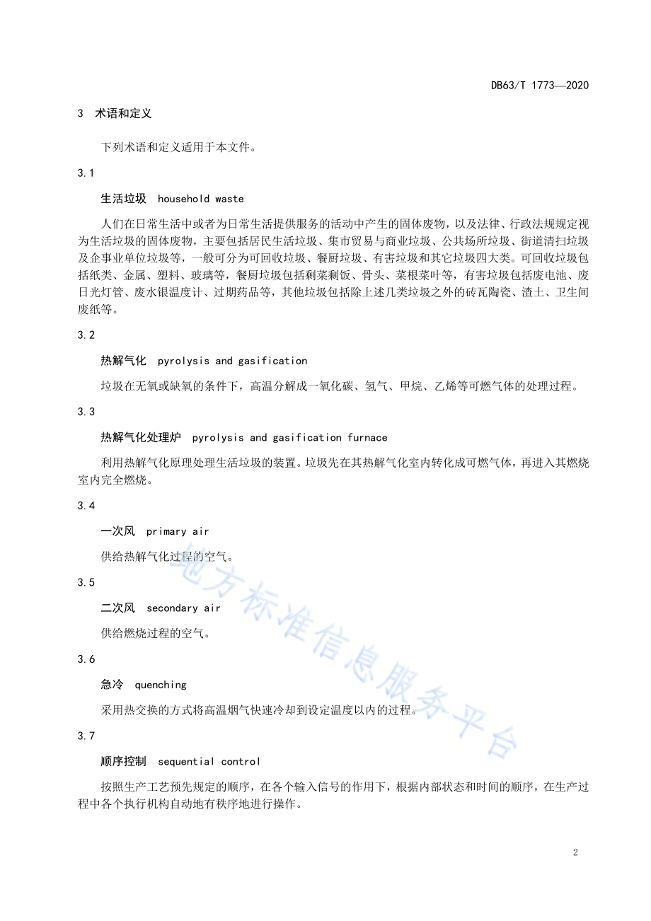 生活垃圾小型热解气化处理工程技术规范DB63／T 1773-2020.pdf_第5页