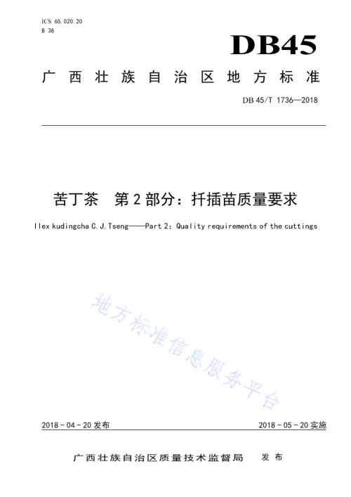 苦丁茶第2部分：扦插苗质量要求DB45／T 1736-2018.pdf