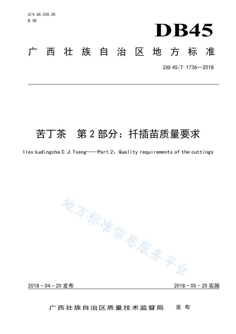 苦丁茶第2部分：扦插苗质量要求DB45／T 1736-2018.pdf_第1页