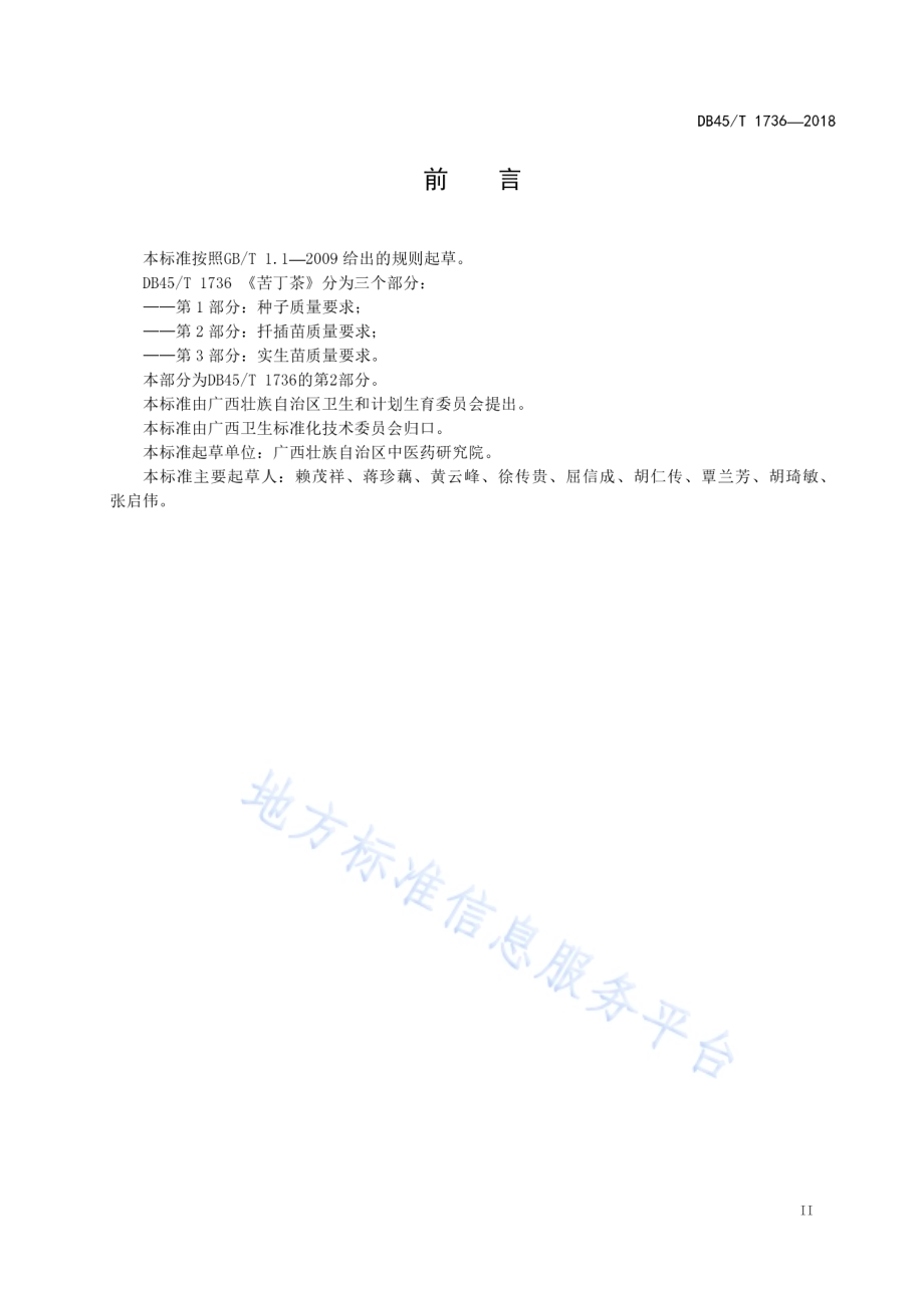 苦丁茶第2部分：扦插苗质量要求DB45／T 1736-2018.pdf_第5页