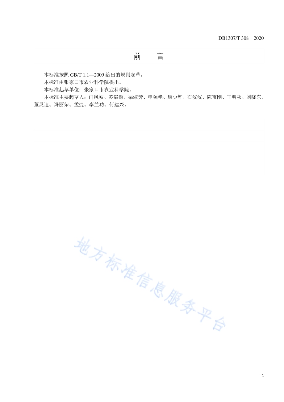甘蓝露地栽培化肥农药减施技术规程DB1307／T 308-2020.pdf_第2页