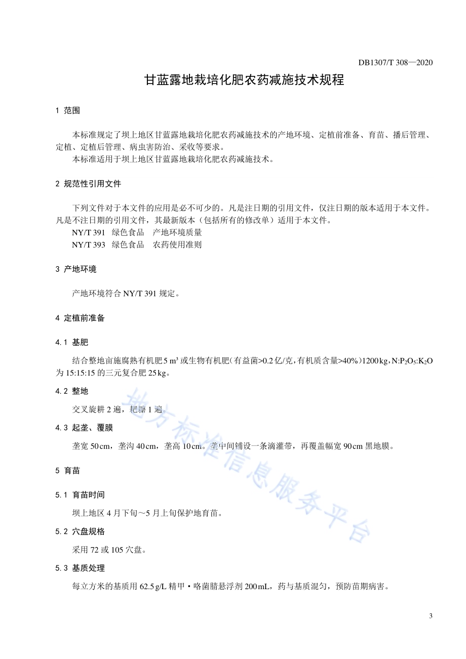 甘蓝露地栽培化肥农药减施技术规程DB1307／T 308-2020.pdf_第3页