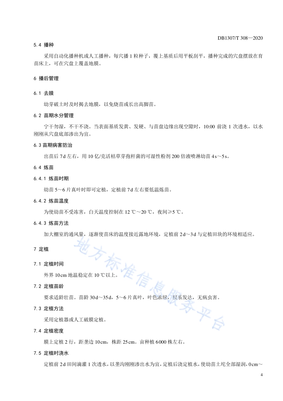甘蓝露地栽培化肥农药减施技术规程DB1307／T 308-2020.pdf_第4页