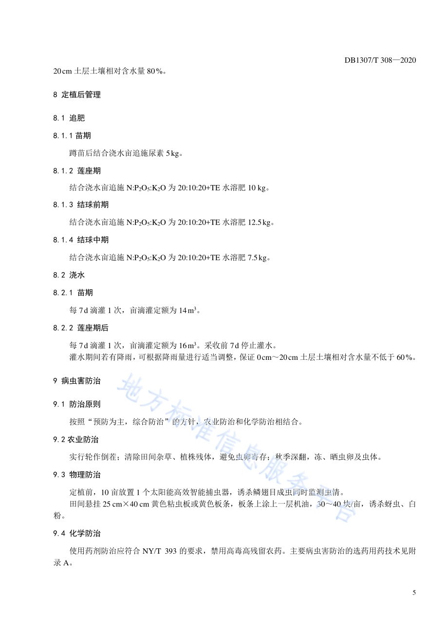 甘蓝露地栽培化肥农药减施技术规程DB1307／T 308-2020.pdf_第5页