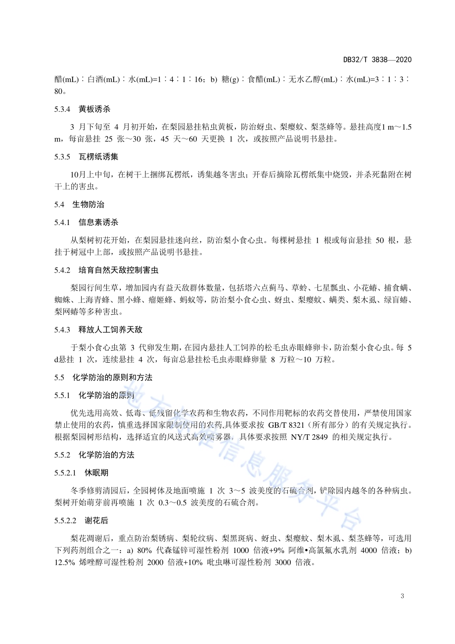 梨病虫害绿色减量防控技术规程DB32／T 3838-2020.pdf_第5页