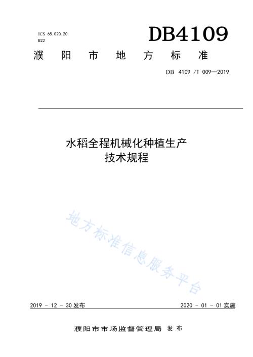 水稻全程机械化种植生产技术规程DB4109／T 009-2019.pdf