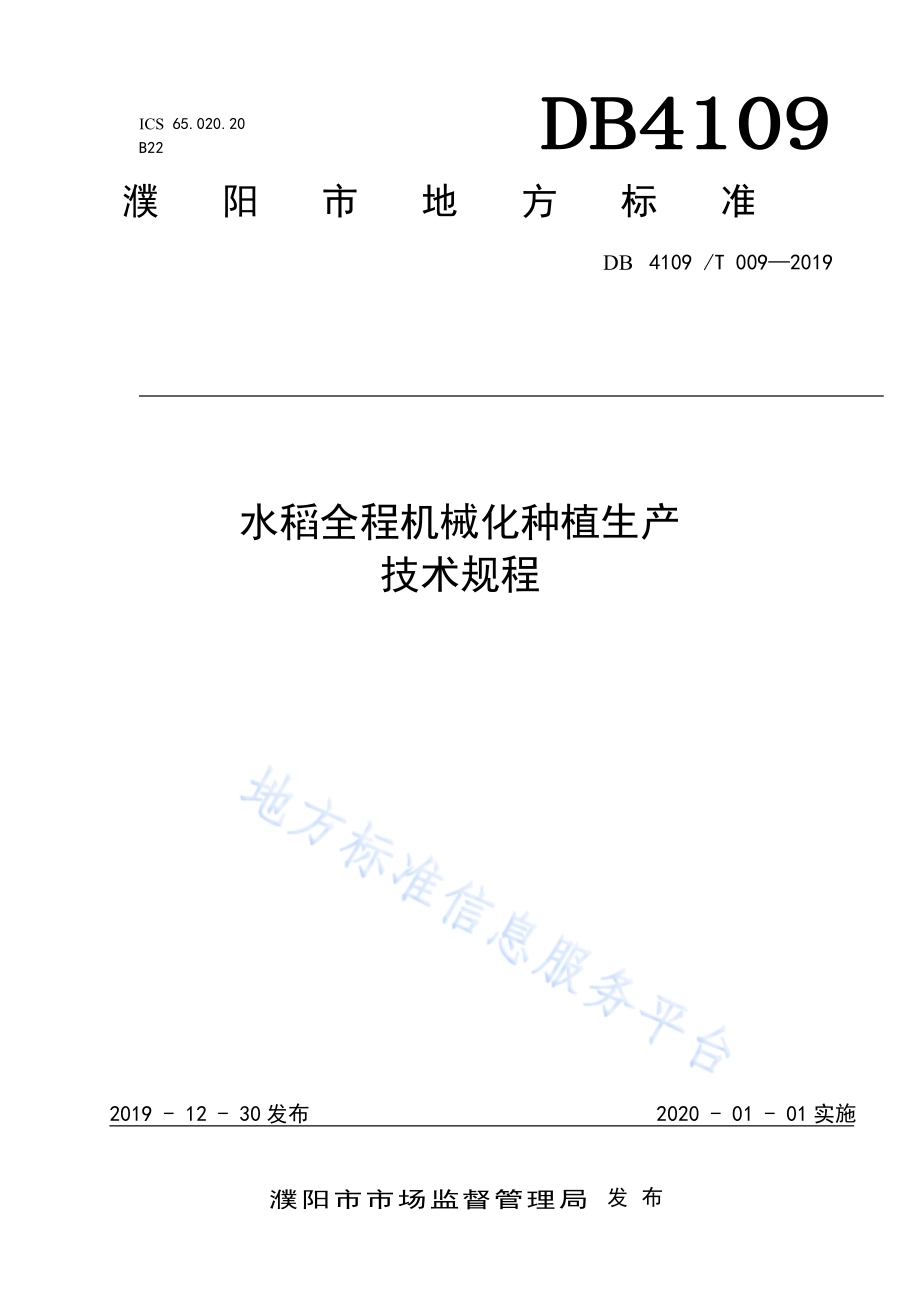 水稻全程机械化种植生产技术规程DB4109／T 009-2019.pdf_第1页