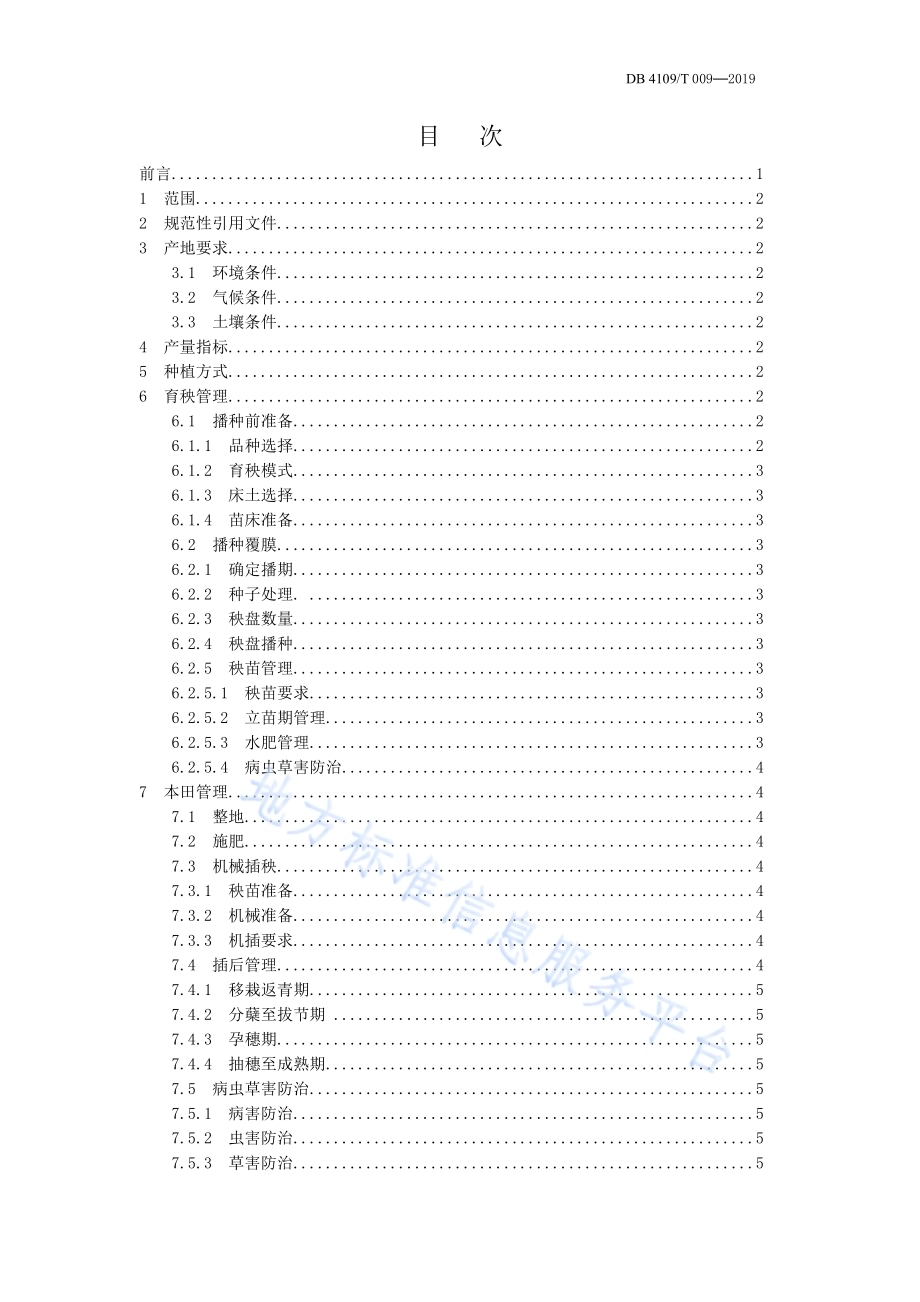 水稻全程机械化种植生产技术规程DB4109／T 009-2019.pdf_第2页