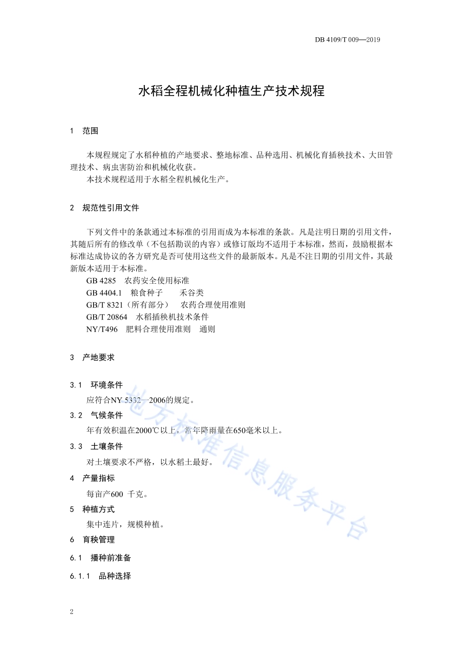 水稻全程机械化种植生产技术规程DB4109／T 009-2019.pdf_第5页