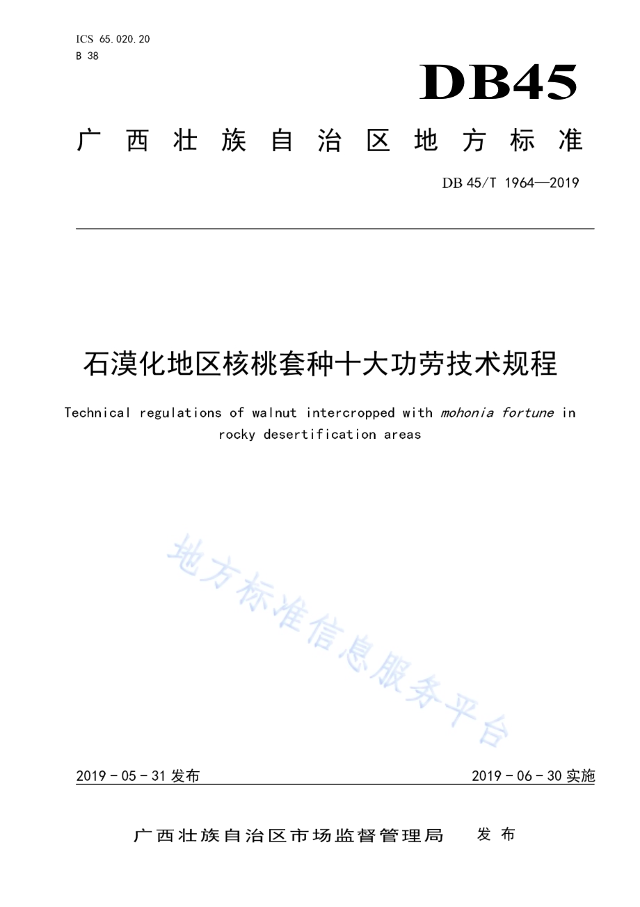 石漠化地区核桃套种十大功劳技术 规程DB45／T 1964-2019.pdf_第1页