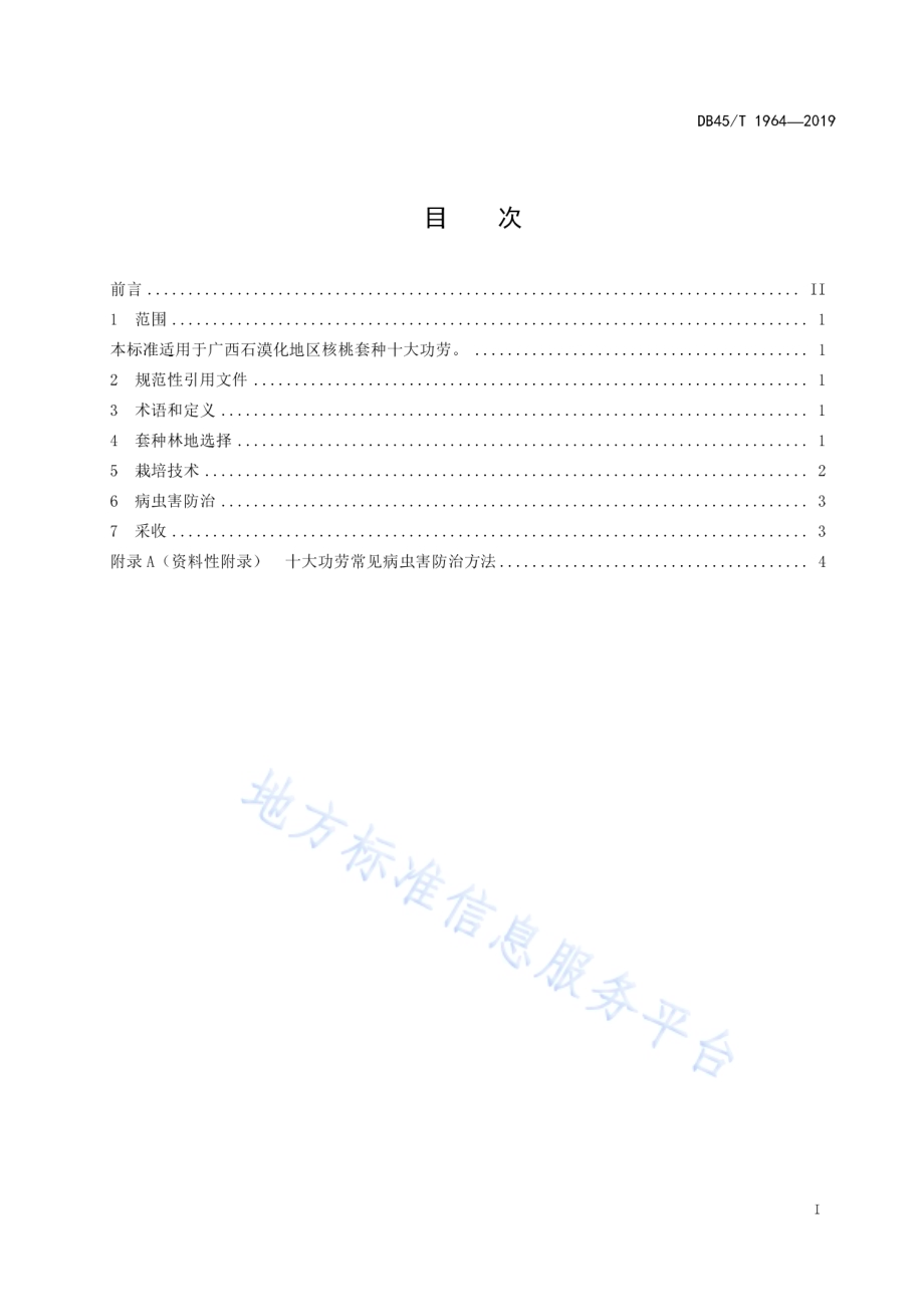 石漠化地区核桃套种十大功劳技术 规程DB45／T 1964-2019.pdf_第3页