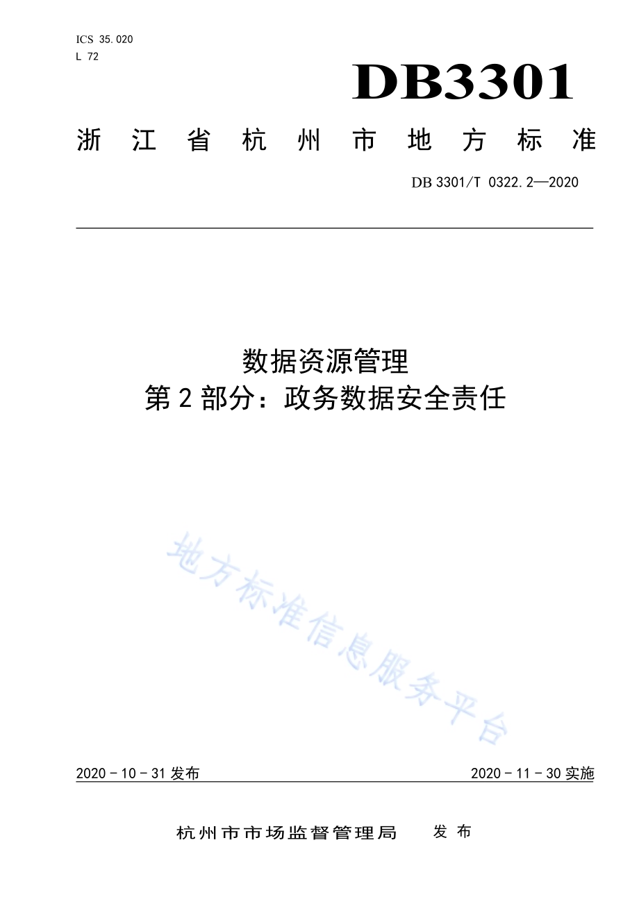 数据资源管理 第2部分：政务数据安全责任DB3301／T 0322.2—2020.pdf_第1页