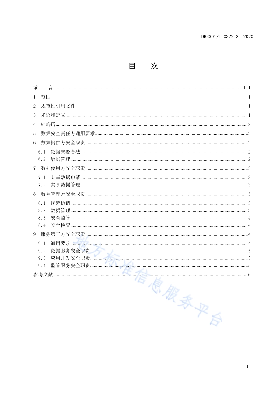 数据资源管理 第2部分：政务数据安全责任DB3301／T 0322.2—2020.pdf_第2页