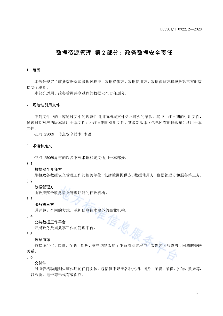 数据资源管理 第2部分：政务数据安全责任DB3301／T 0322.2—2020.pdf_第4页