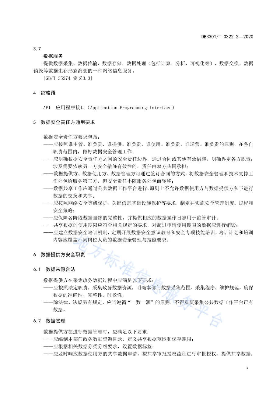 数据资源管理 第2部分：政务数据安全责任DB3301／T 0322.2—2020.pdf_第5页
