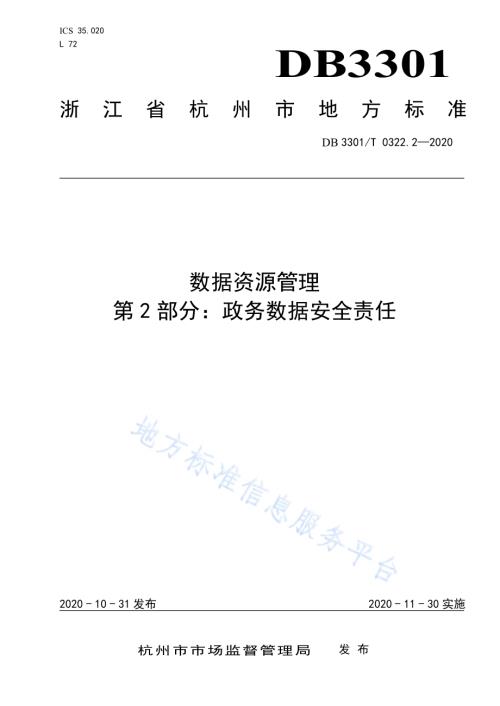 数据资源管理 第2部分：政务数据安全责任DB3301／T 0322.2—2020.pdf