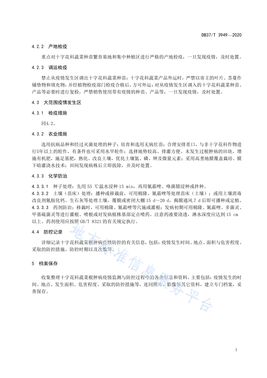 十字花科蔬菜根肿病疫情监测与防控技术规范DB37／T 3949—2020.pdf_第5页