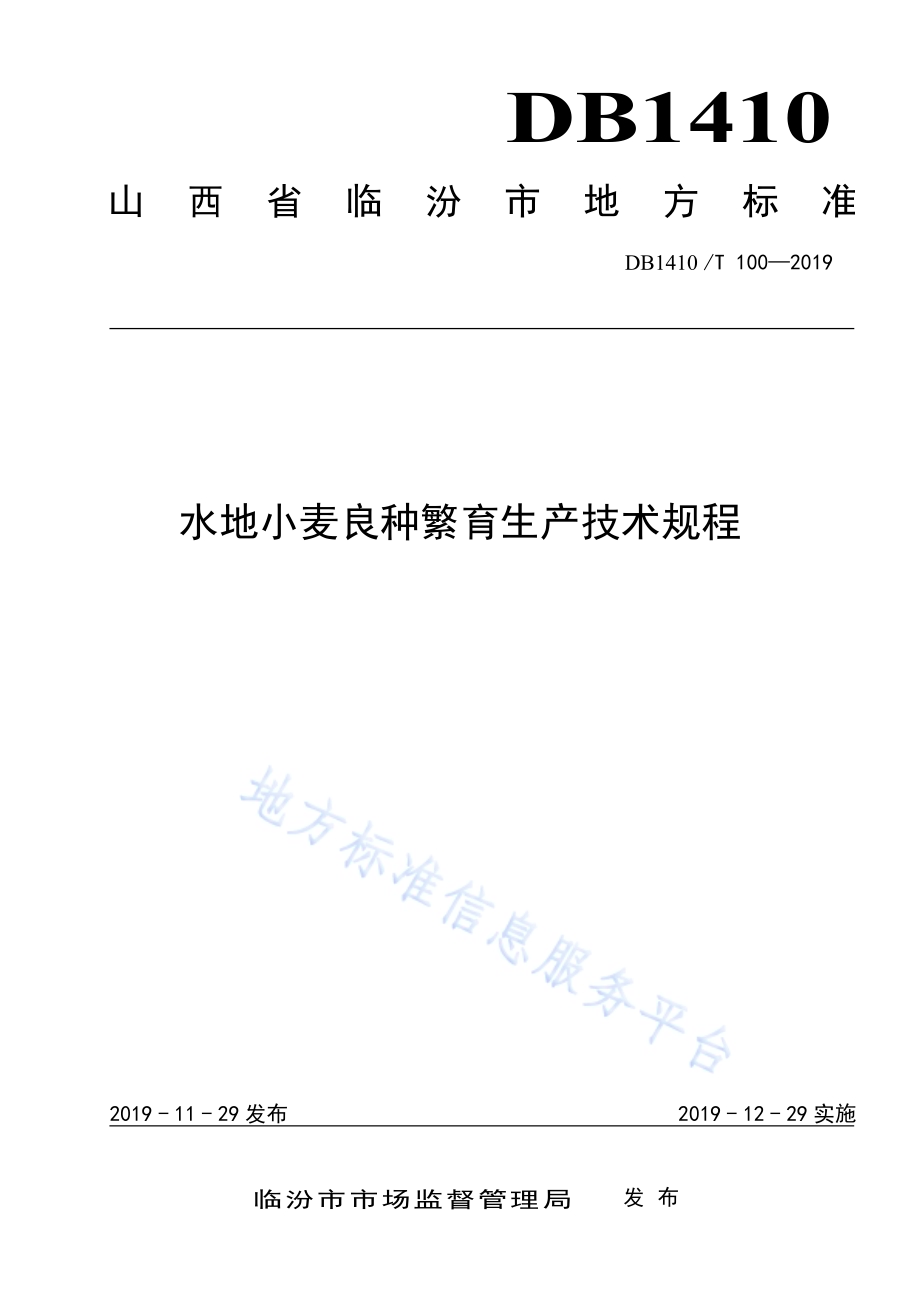 水地小麦良种繁育生产技术规程DB1410／T 100—2019.pdf_第1页