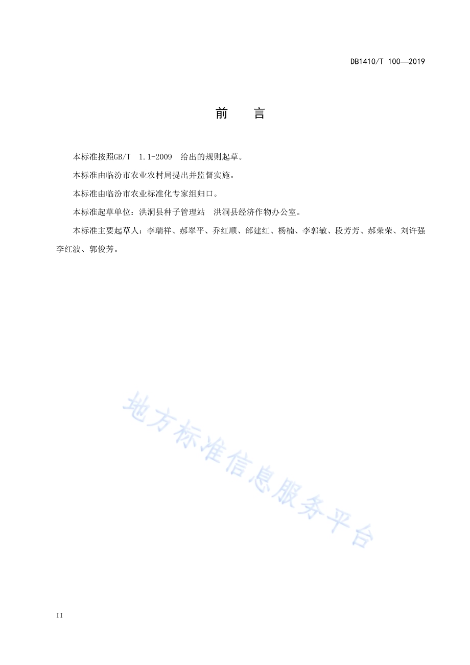 水地小麦良种繁育生产技术规程DB1410／T 100—2019.pdf_第3页