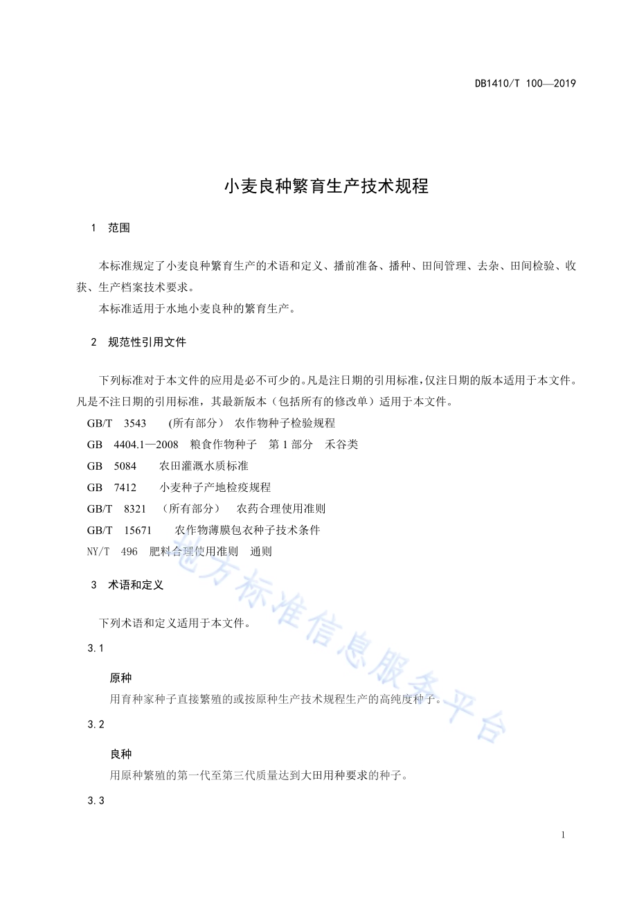 水地小麦良种繁育生产技术规程DB1410／T 100—2019.pdf_第4页