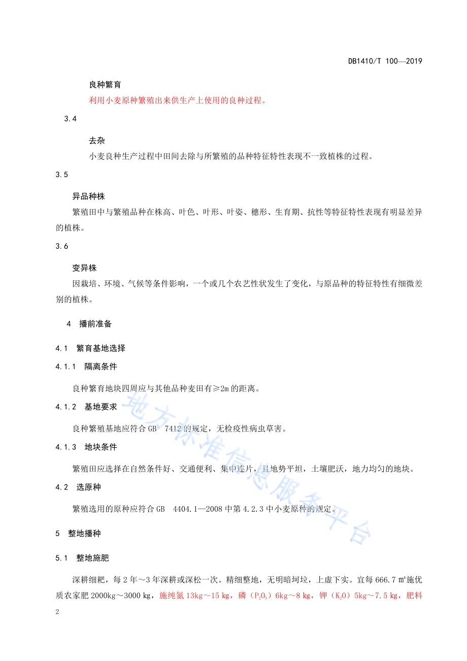水地小麦良种繁育生产技术规程DB1410／T 100—2019.pdf_第5页