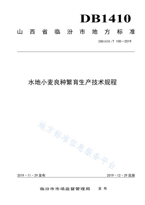 水地小麦良种繁育生产技术规程DB1410／T 100—2019.pdf