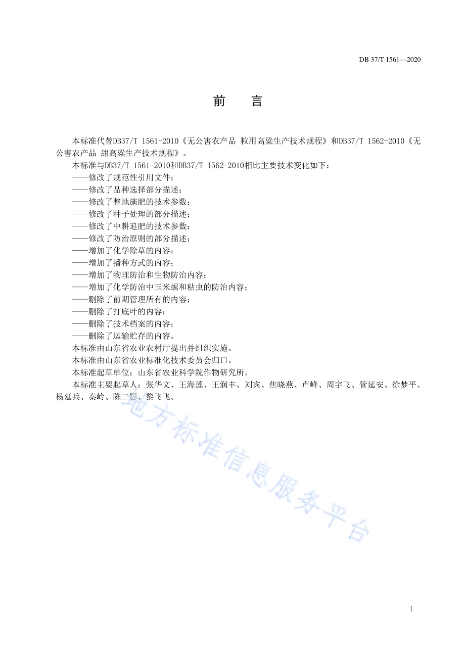 高粱栽培技术规程DB37／T 1561—2020.pdf_第2页