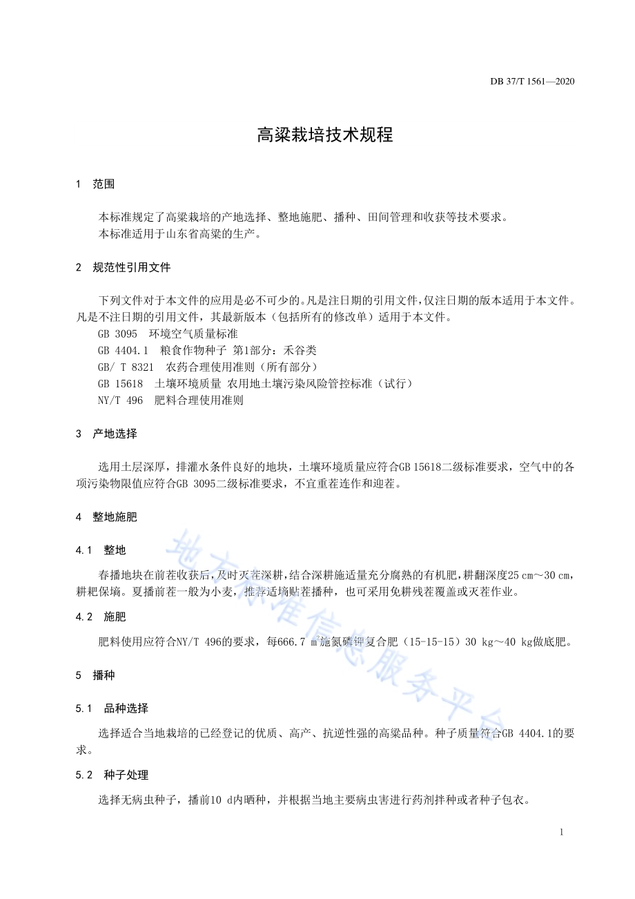 高粱栽培技术规程DB37／T 1561—2020.pdf_第3页