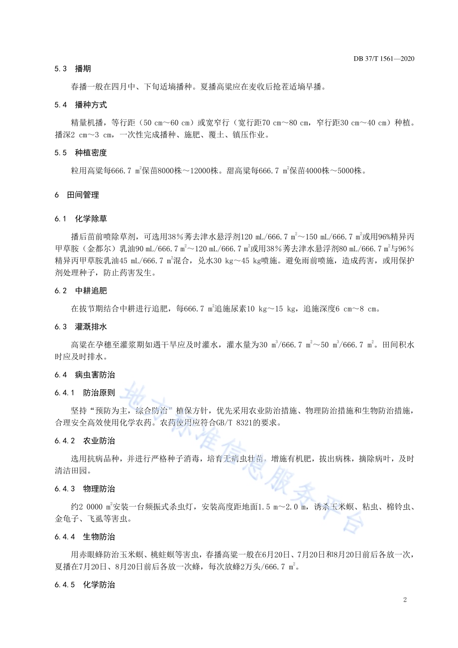 高粱栽培技术规程DB37／T 1561—2020.pdf_第4页