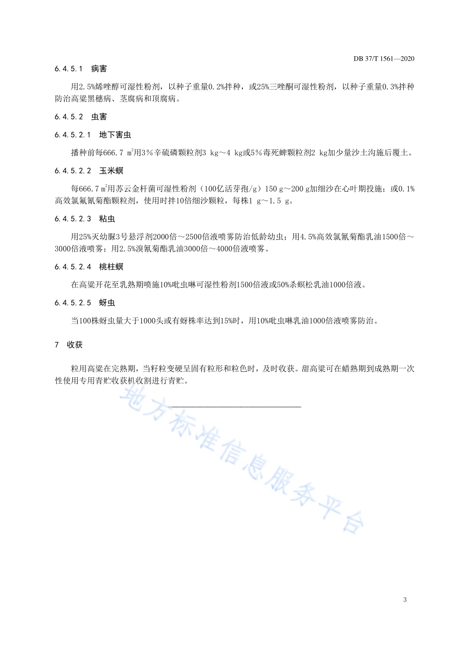 高粱栽培技术规程DB37／T 1561—2020.pdf_第5页