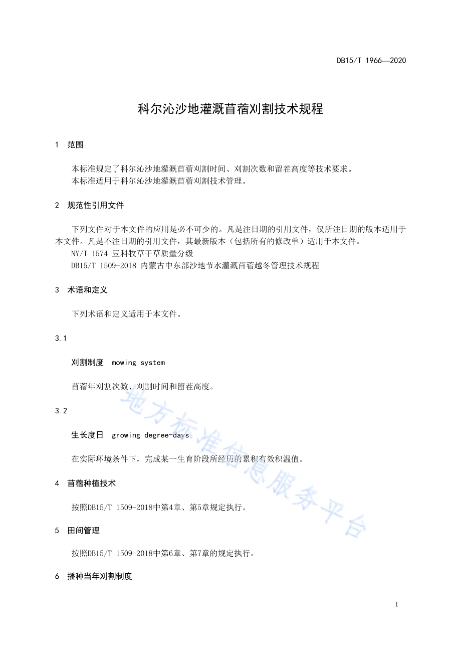 科尔沁沙地灌溉苜蓿刈割技术规程DB15／T 1966—2020.pdf_第5页